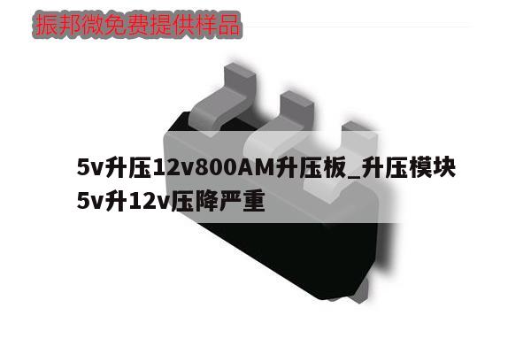 5v升壓12v800AM升壓板_升壓模塊5v升12v壓降嚴重,第1張 5v升壓12v800AM升壓板_升壓模塊5v升12v壓降嚴重,第1張