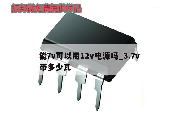 3.7v可以用12v電源嗎_3.7v
能帶多少瓦,第1張 3.7v可以用12v電源嗎_3.7v
能帶多少瓦,第1張