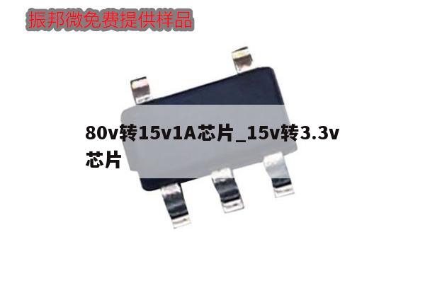 80v轉15v1A芯片_15v轉3.3v
芯片,第1張 80v轉15v1A芯片_15v轉3.3v
芯片,第1張