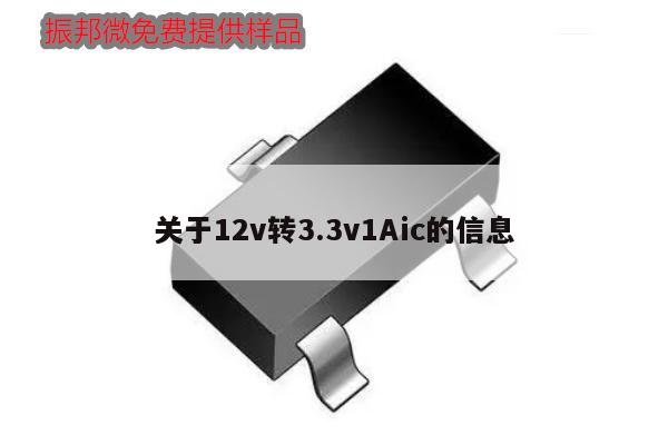 關于12v轉3.3v1Aic的信息,第1張 關于12v轉3.3v1Aic的信息,第1張