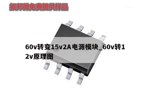 60v轉變15v2A電源模塊_60v轉12v原理圖,第1張 60v轉變15v2A電源模塊_60v轉12v原理圖,第1張