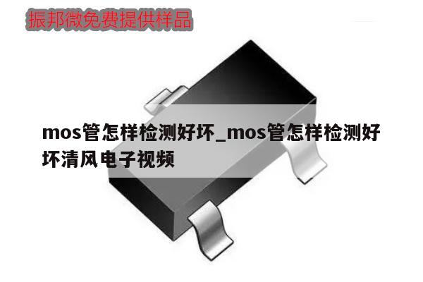 mos管怎樣檢測好壞_mos管怎樣檢測好壞清風電子視頻,第1張 mos管怎樣檢測好壞_mos管怎樣檢測好壞清風電子視頻,第1張