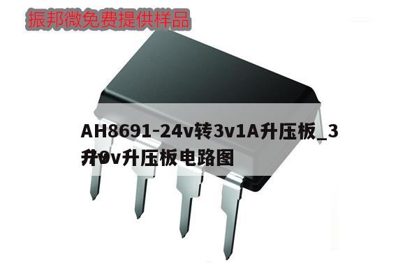 AH8691-24v轉3v1A升壓板_3.7v
升9v升壓板電路圖,第1張 AH8691-24v轉3v1A升壓板_3.7v
升9v升壓板電路圖,第1張