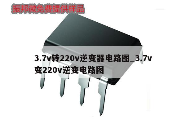 3.7v轉220v逆變器電路圖_3.7v變220v逆變電路圖,第1張