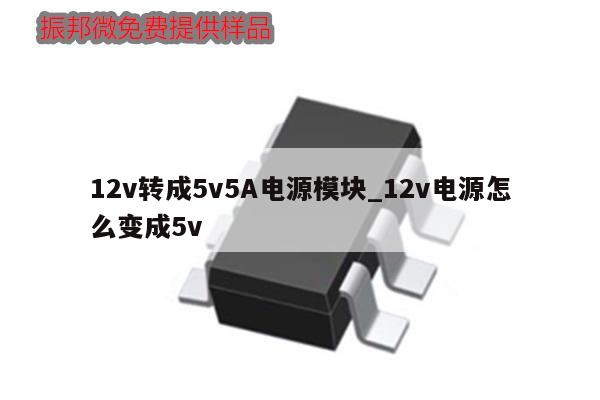 12v轉成5v5A電源模塊_12v電源怎么變成5v,第1張 12v轉成5v5A電源模塊_12v電源怎么變成5v,第1張