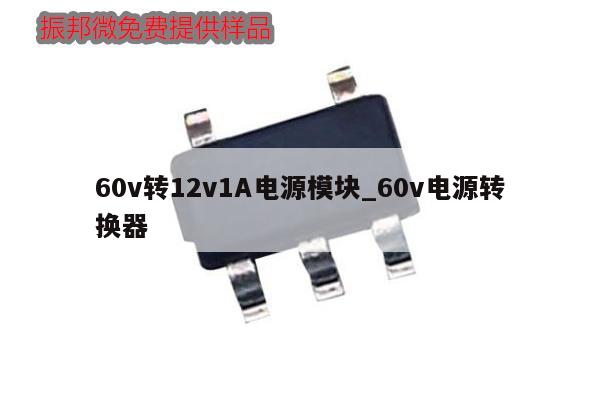 60v轉(zhuǎn)12v1A電源模塊_60v電源轉(zhuǎn)換器,第1張 60v轉(zhuǎn)12v1A電源模塊_60v電源轉(zhuǎn)換器,第1張