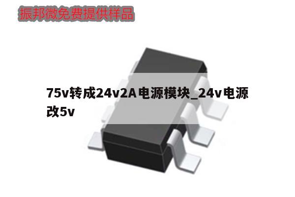 75v轉成24v2A電源模塊_24v電源改5v,第1張 75v轉成24v2A電源模塊_24v電源改5v,第1張