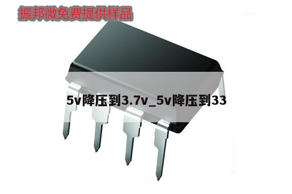 5v降壓到3.7v_5v降壓到33,第1張 5v降壓到3.7v_5v降壓到33,第1張