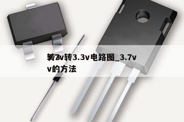 3.7v轉3.3v電路圖_3.7v
轉3v的方法,第1張 3.7v轉3.3v電路圖_3.7v
轉3v的方法,第1張