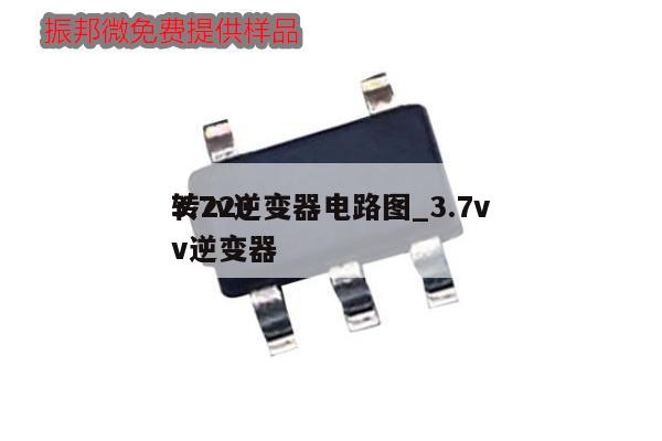 3.7v逆變器電路圖_3.7v
轉(zhuǎn)220v逆變器,第1張 3.7v逆變器電路圖_3.7v
轉(zhuǎn)220v逆變器,第1張