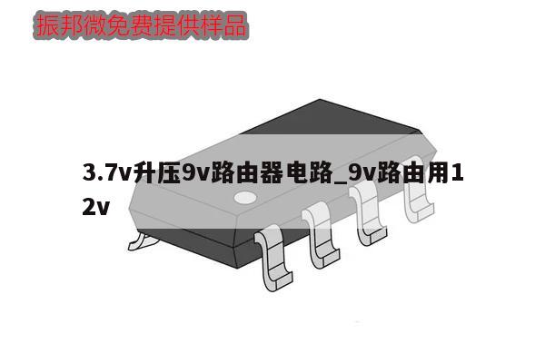 3.7v升壓9v路由器電路_9v路由用12v,第1張 3.7v升壓9v路由器電路_9v路由用12v,第1張