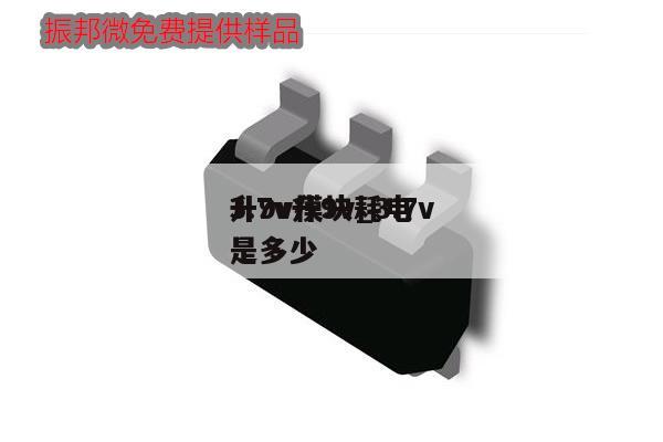 3.7v升9v_3.7v
升9v模塊耗電是多少,第1張 3.7v升9v_3.7v
升9v模塊耗電是多少,第1張