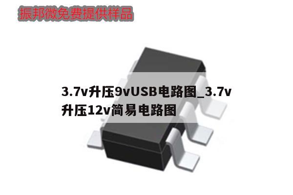 3.7v升壓9vUSB電路圖_3.7v
升壓12v簡易電路圖,第1張 3.7v升壓9vUSB電路圖_3.7v
升壓12v簡易電路圖,第1張