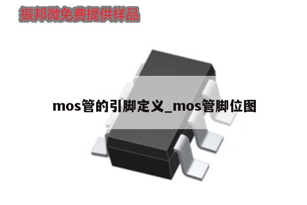 mos管的引腳定義_mos管腳位圖,第1張 mos管的引腳定義_mos管腳位圖,第1張