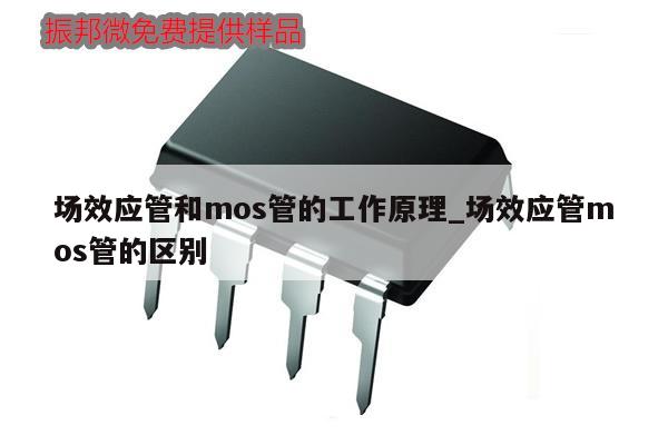 場效應(yīng)管和mos管的工作原理_場效應(yīng)管mos管的區(qū)別,第1張