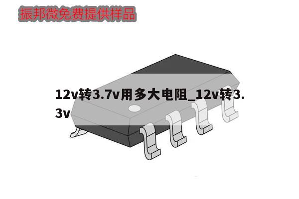 12v轉3.7v用多大電阻_12v轉3.3v
,第1張 12v轉3.7v用多大電阻_12v轉3.3v
,第1張